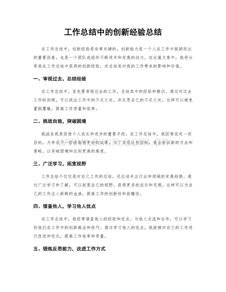 工作总结中的创新经验总结.docx_第1页