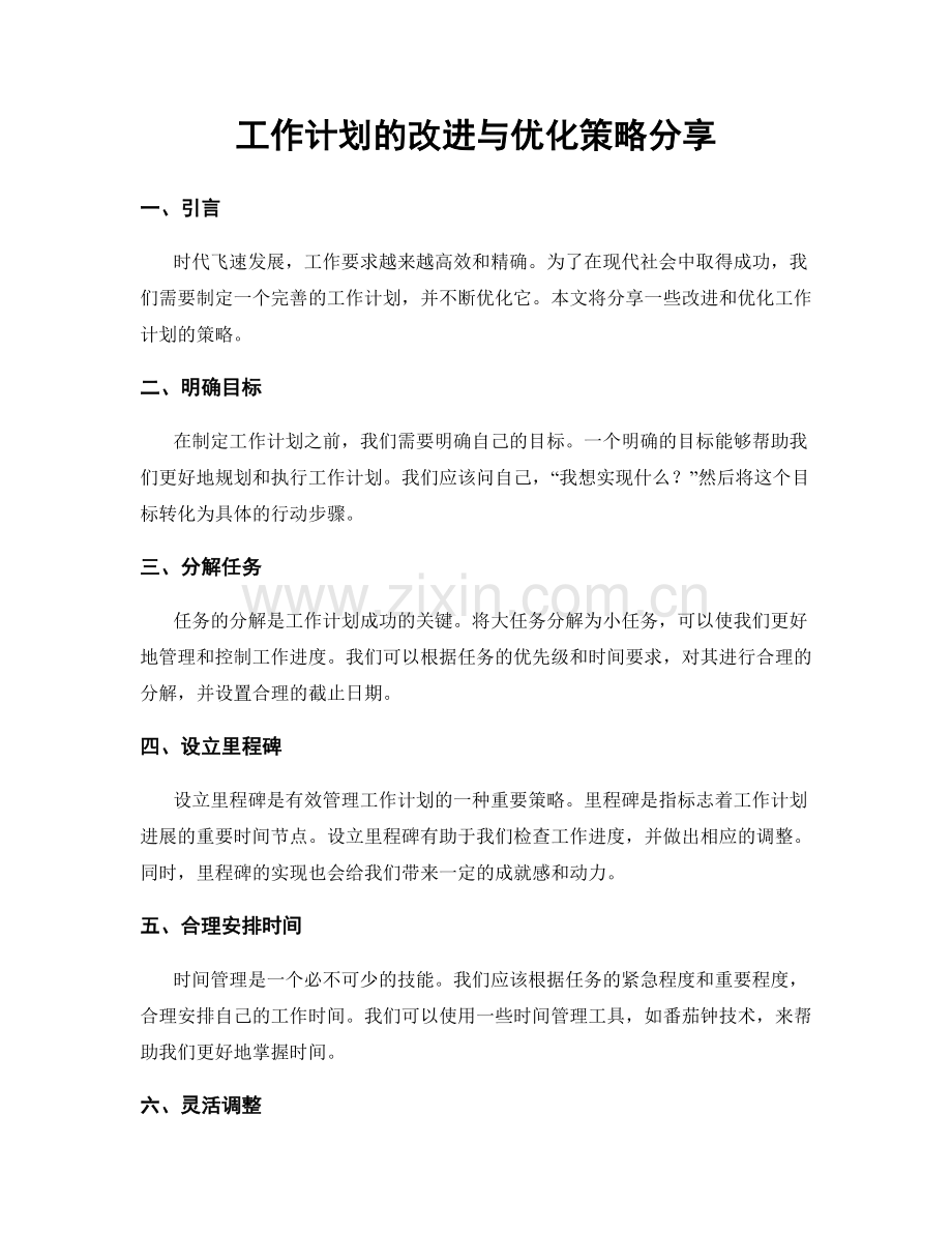 工作计划的改进与优化策略分享.docx_第1页