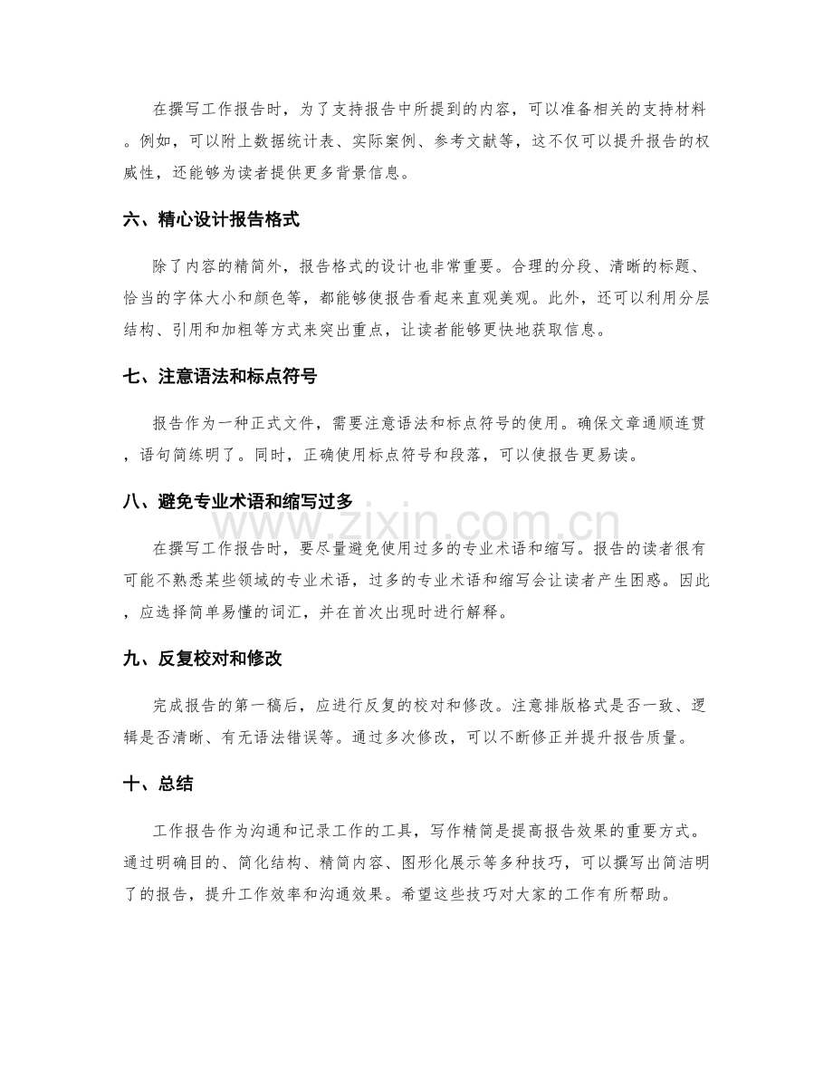 工作报告精简写作技巧.docx_第2页