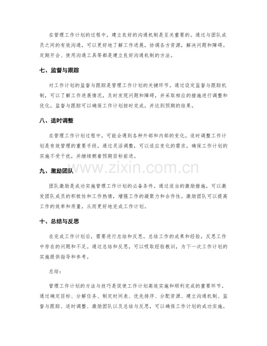 管理工作计划的方法与技巧.docx_第2页