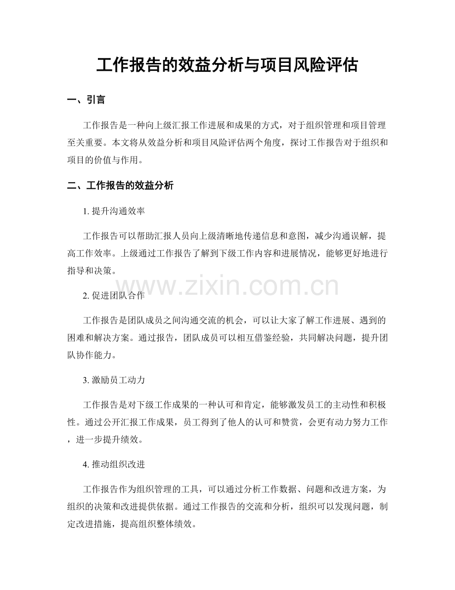 工作报告的效益分析与项目风险评估.docx_第1页