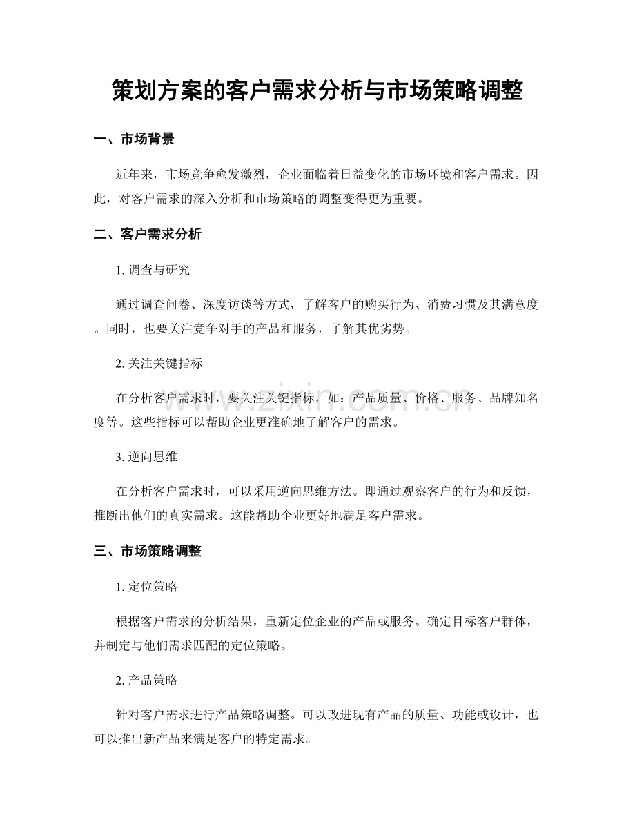 策划方案的客户需求分析与市场策略调整.docx_第1页