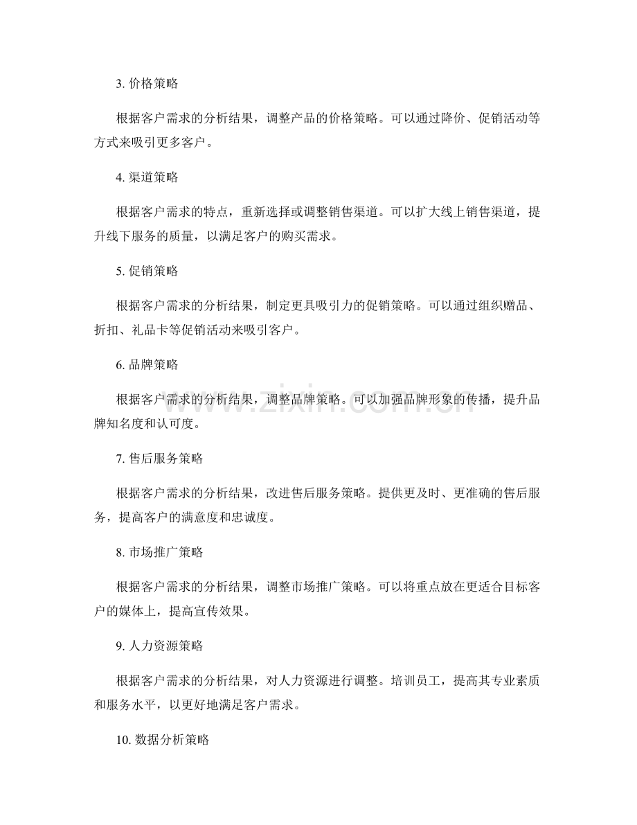 策划方案的客户需求分析与市场策略调整.docx_第2页