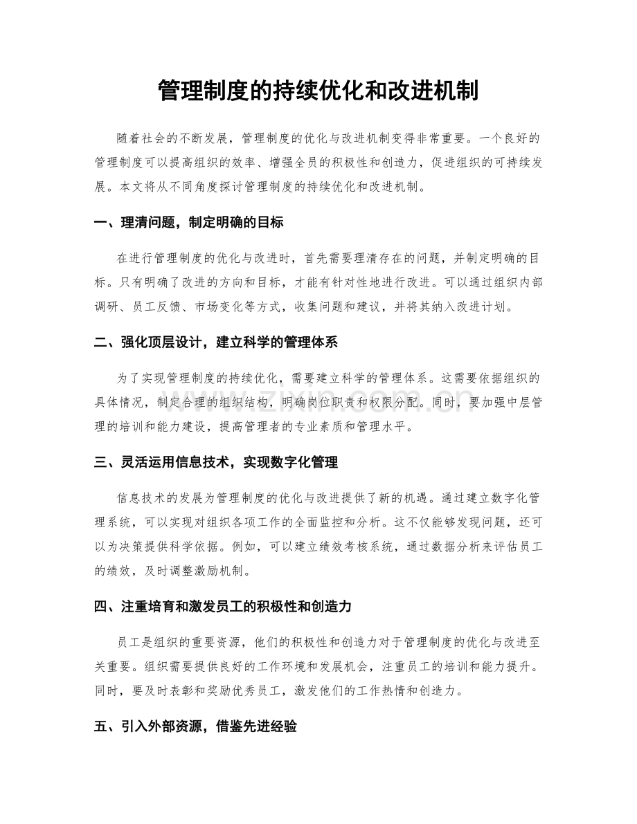 管理制度的持续优化和改进机制.docx_第1页