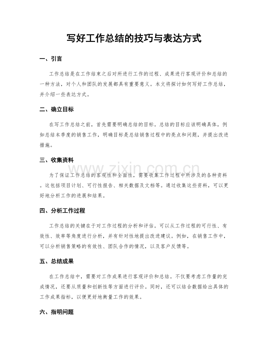 写好工作总结的技巧与表达方式.docx_第1页