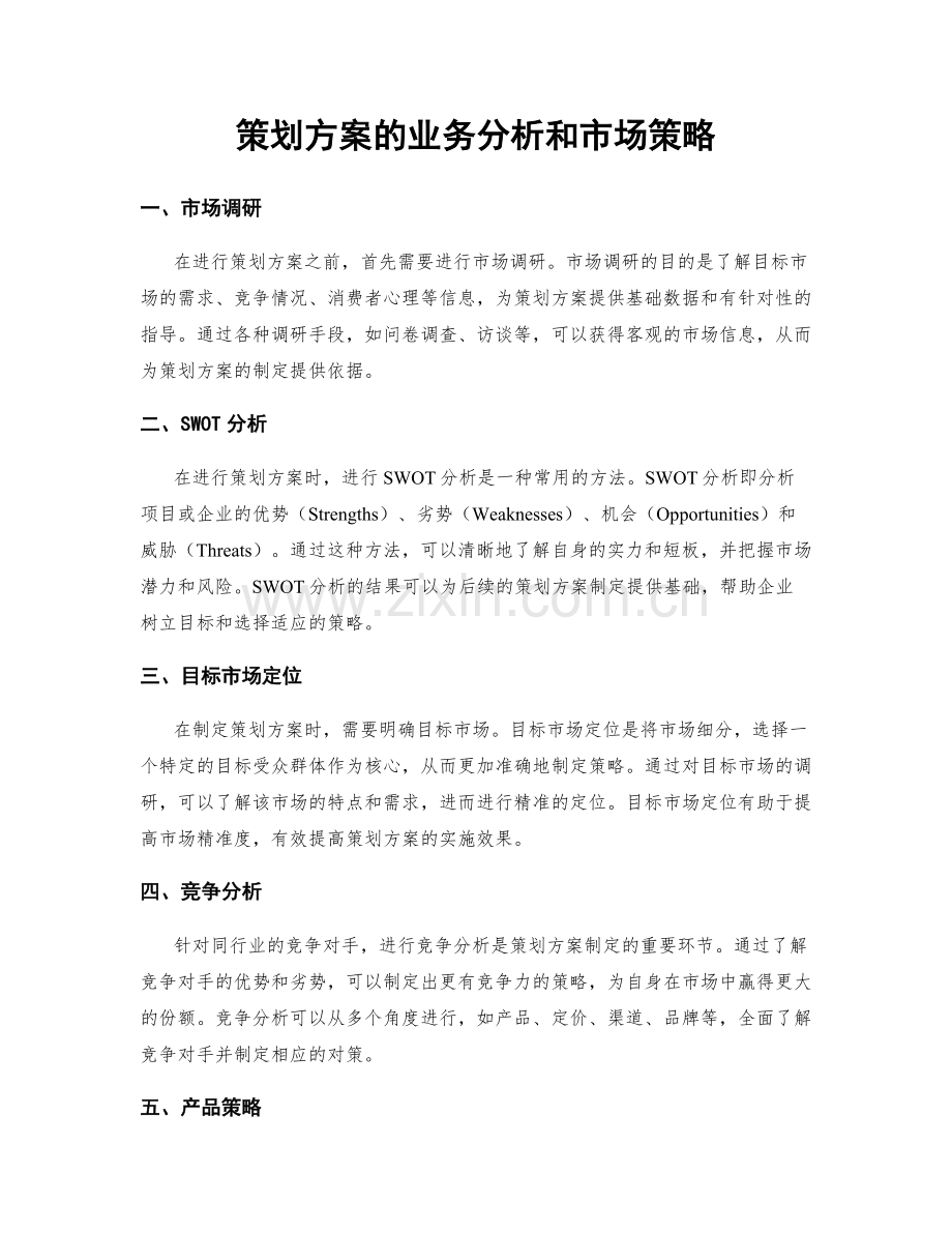 策划方案的业务分析和市场策略.docx_第1页