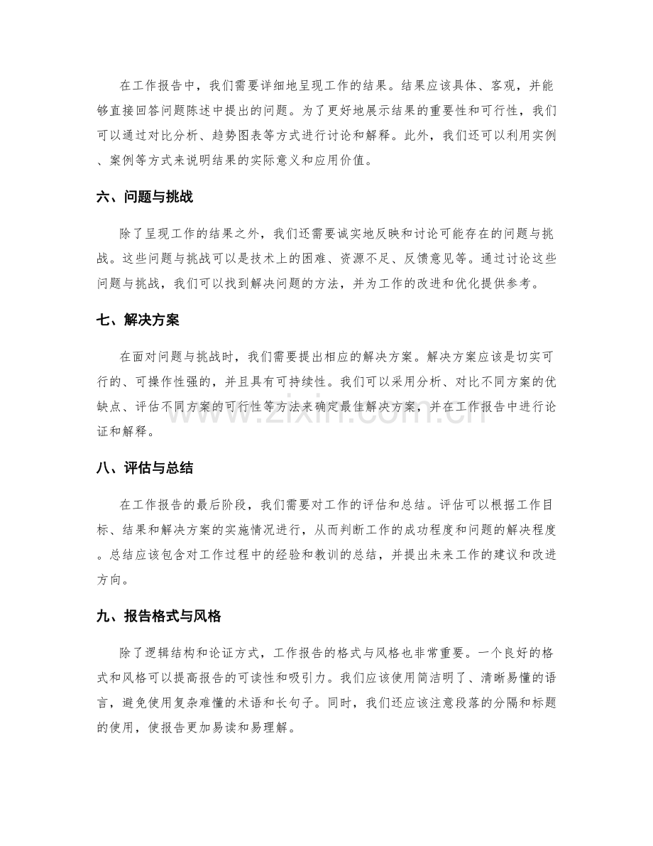 工作报告的逻辑结构与论证方式.docx_第2页
