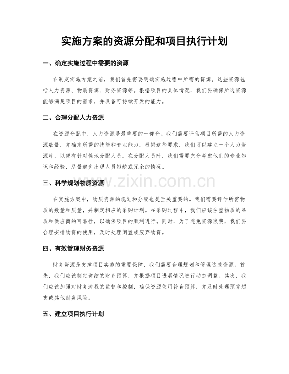 实施方案的资源分配和项目执行计划.docx_第1页