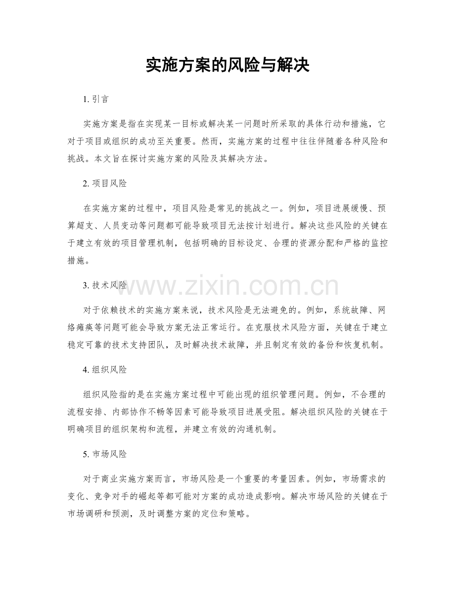 实施方案的风险与解决.docx_第1页