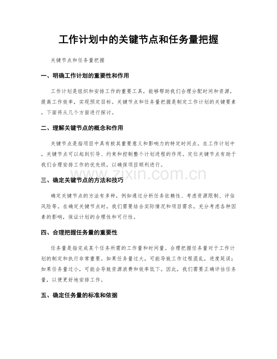 工作计划中的关键节点和任务量把握.docx_第1页