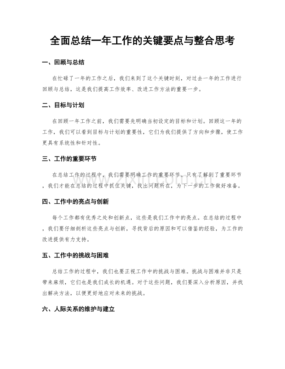 全面总结一年工作的关键要点与整合思考.docx_第1页