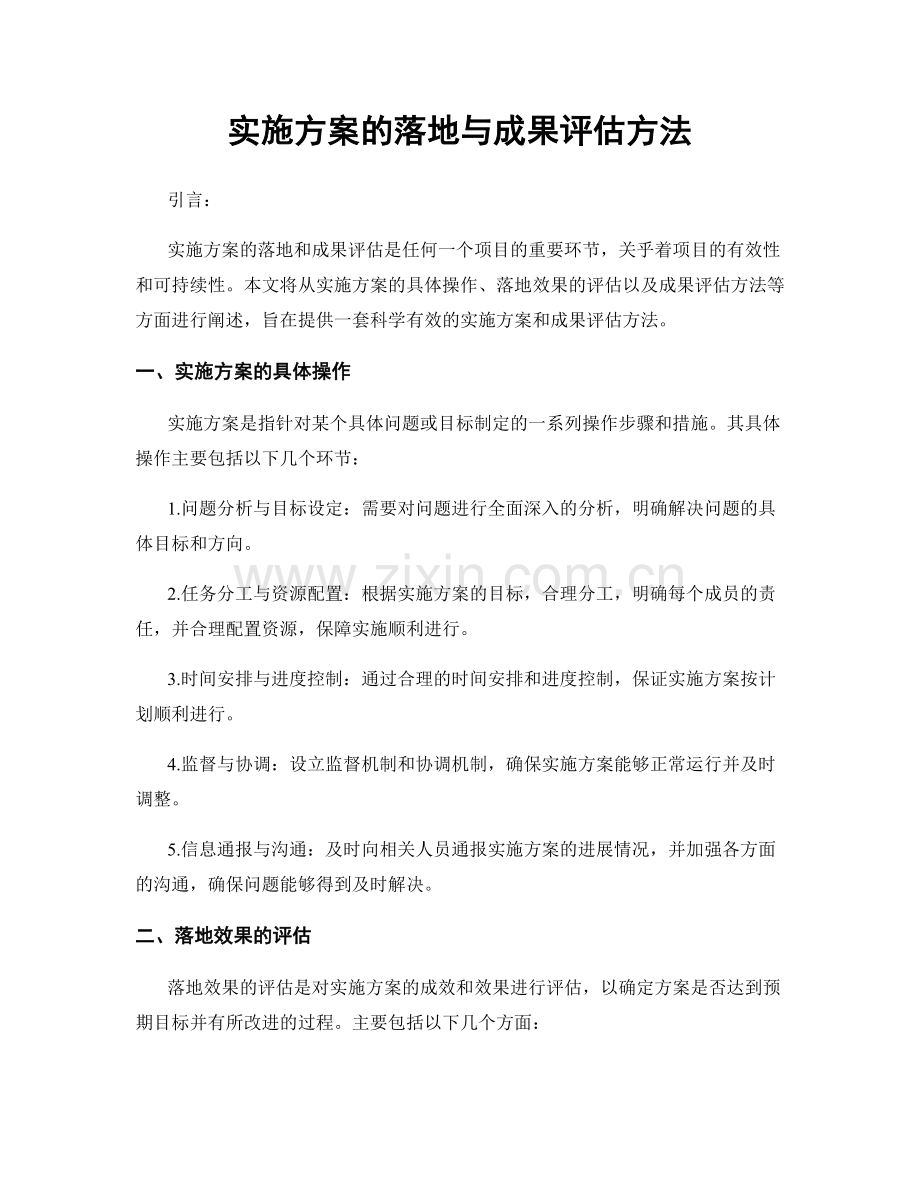 实施方案的落地与成果评估方法.docx_第1页
