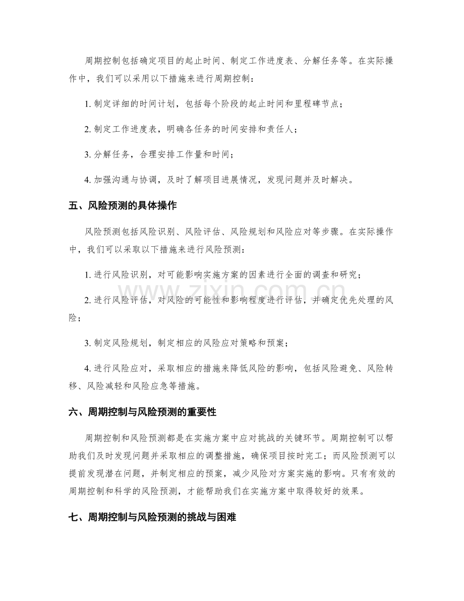 实施方案的周期控制与风险预测.docx_第2页