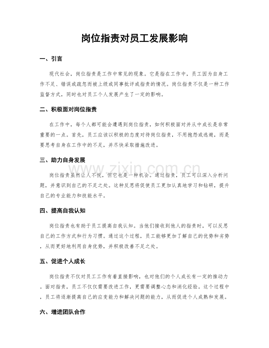岗位职责对员工发展影响.docx_第1页