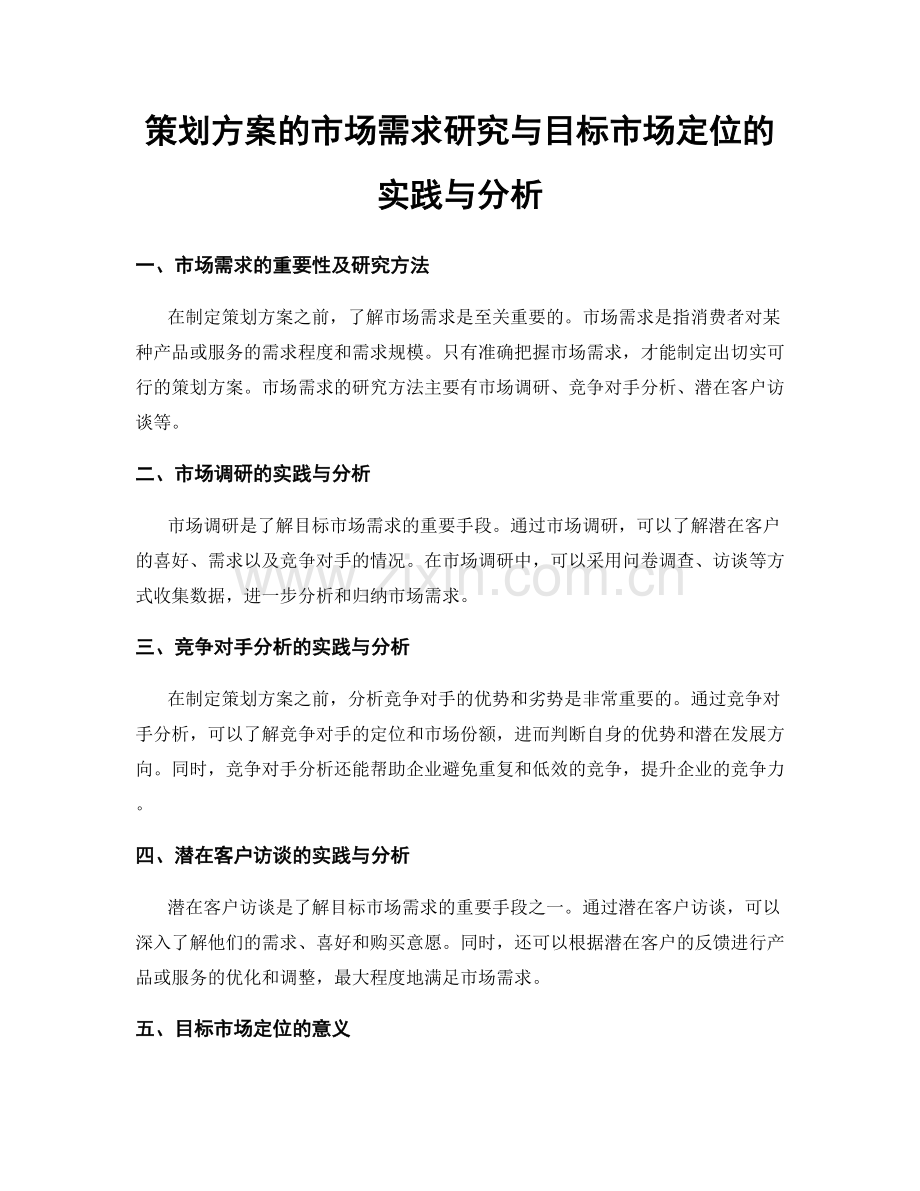 策划方案的市场需求研究与目标市场定位的实践与分析.docx_第1页