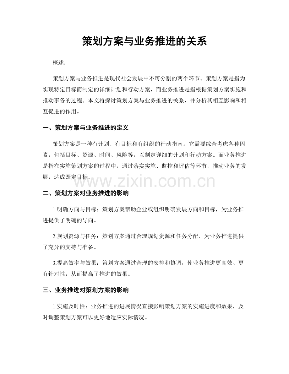策划方案与业务推进的关系.docx_第1页