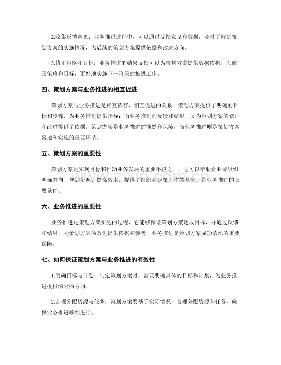 策划方案与业务推进的关系.docx_第2页