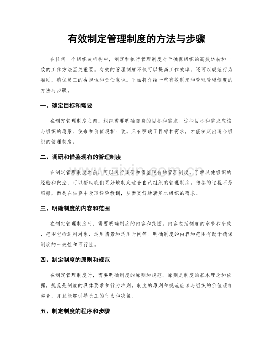 有效制定管理制度的方法与步骤.docx_第1页