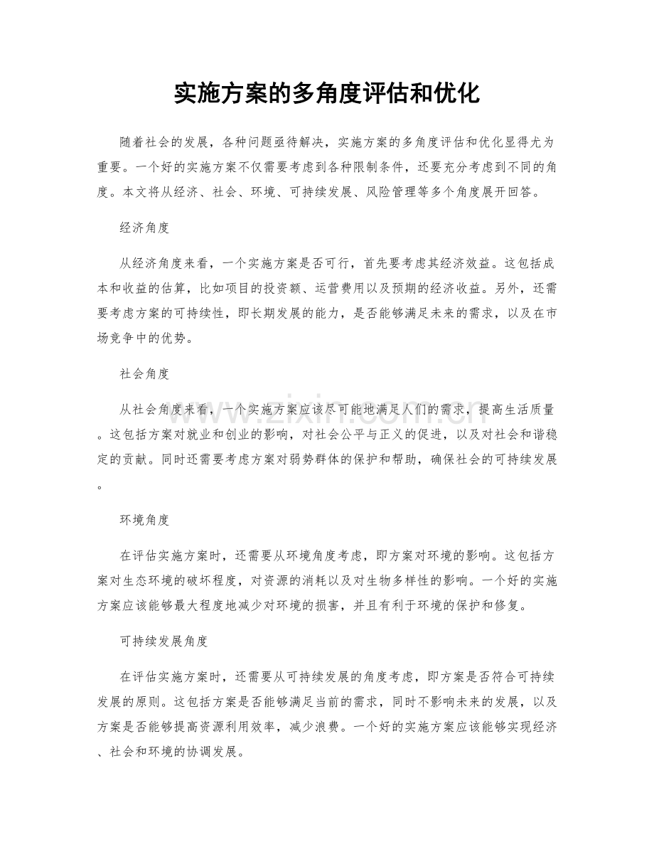 实施方案的多角度评估和优化.docx_第1页