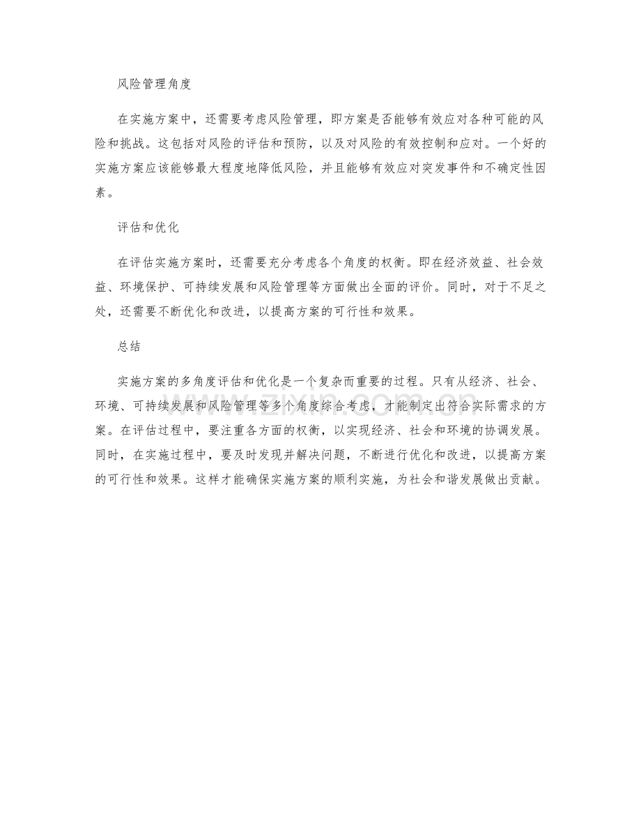 实施方案的多角度评估和优化.docx_第2页