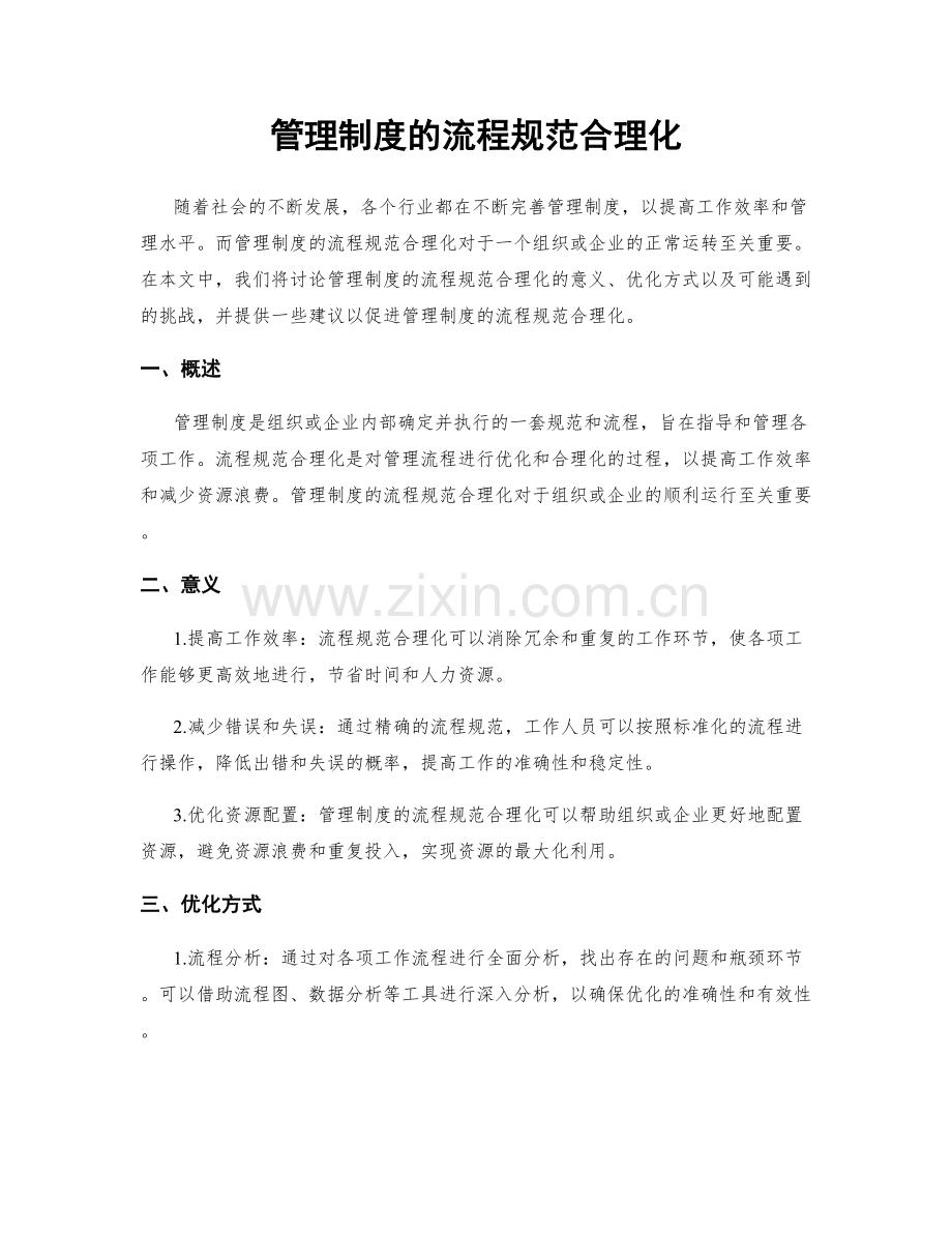 管理制度的流程规范合理化.docx_第1页