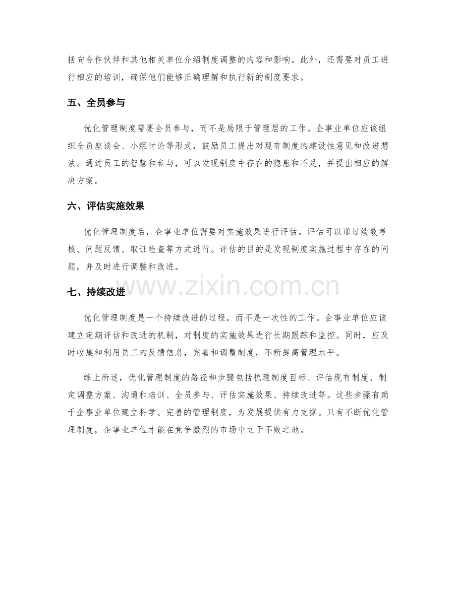 优化管理制度的步骤和路径.docx_第2页