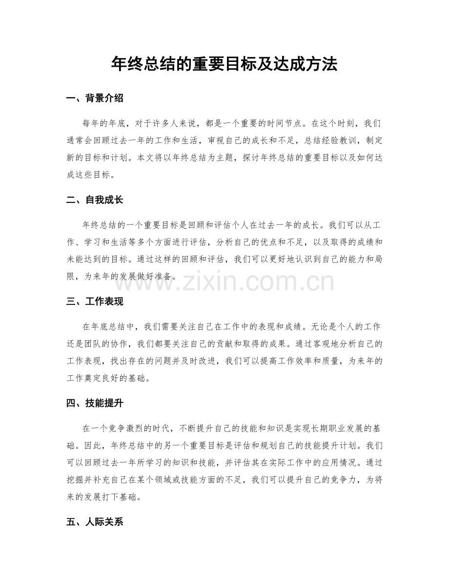 年终总结的重要目标及达成方法.docx_第1页