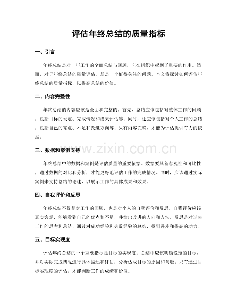 评估年终总结的质量指标.docx_第1页