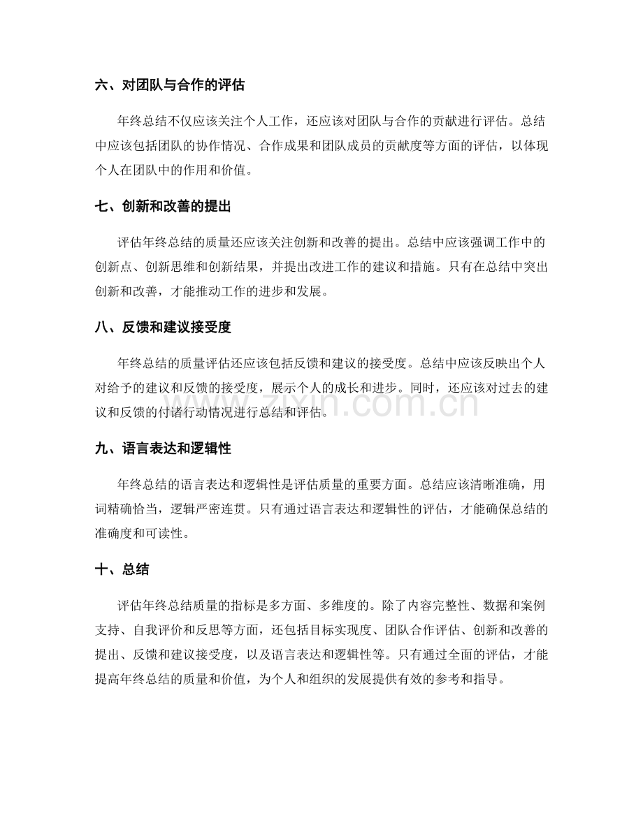 评估年终总结的质量指标.docx_第2页