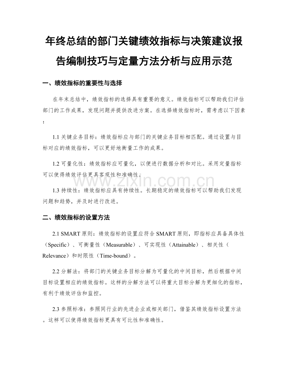 年终总结的部门关键绩效指标与决策建议报告编制技巧与定量方法分析与应用示范.docx_第1页
