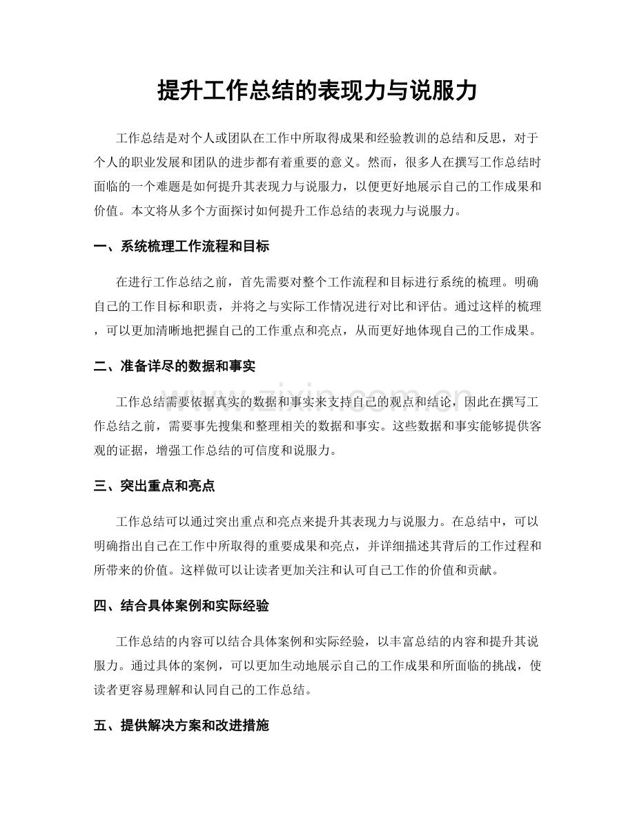 提升工作总结的表现力与说服力.docx_第1页