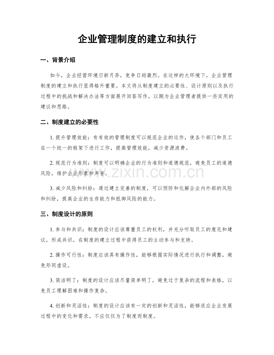 企业管理制度的建立和执行.docx_第1页