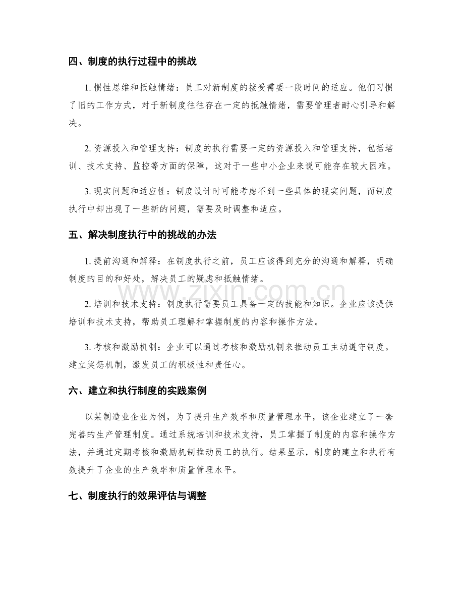 企业管理制度的建立和执行.docx_第2页