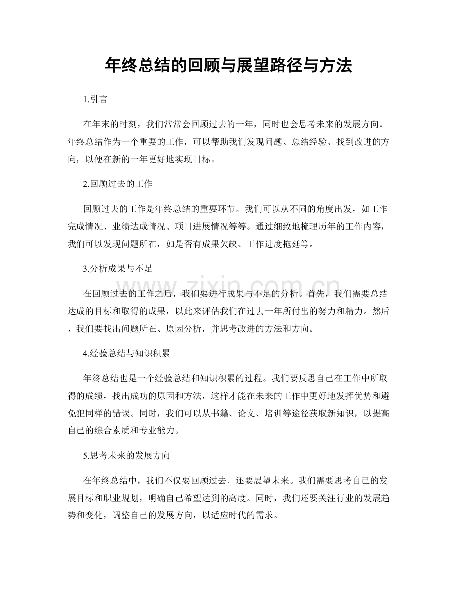 年终总结的回顾与展望路径与方法.docx_第1页