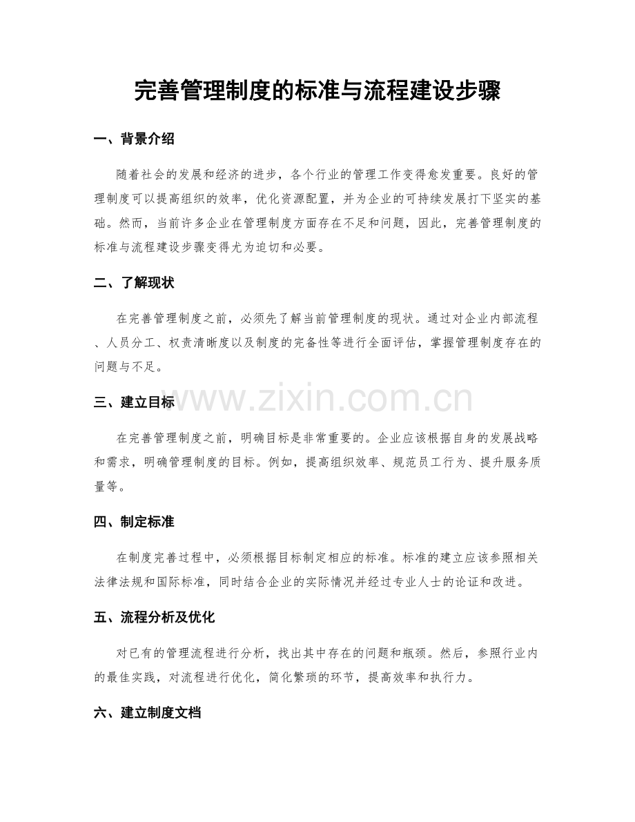 完善管理制度的标准与流程建设步骤.docx_第1页