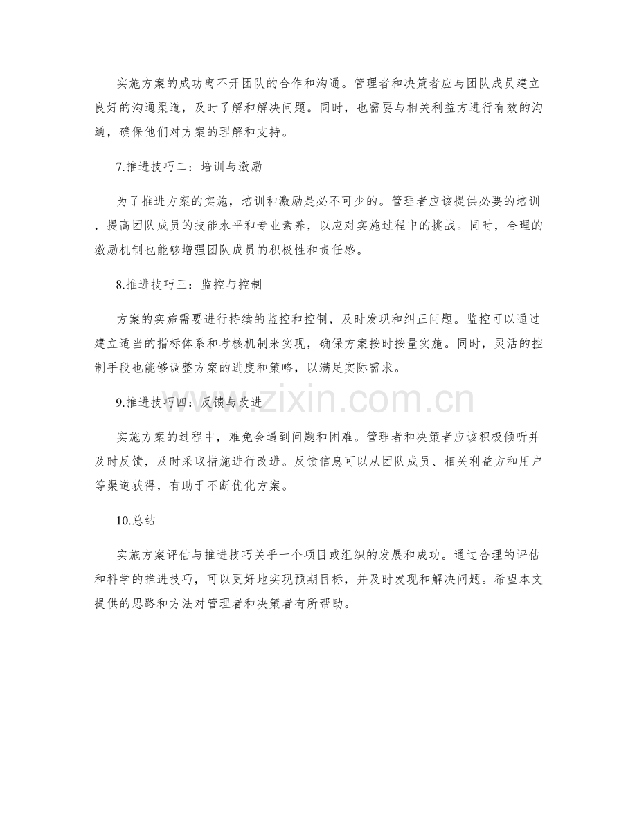 实施方案评估与推进技巧.docx_第2页