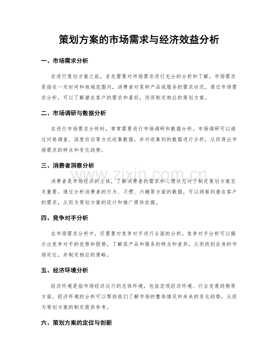 策划方案的市场需求与经济效益分析.docx_第1页