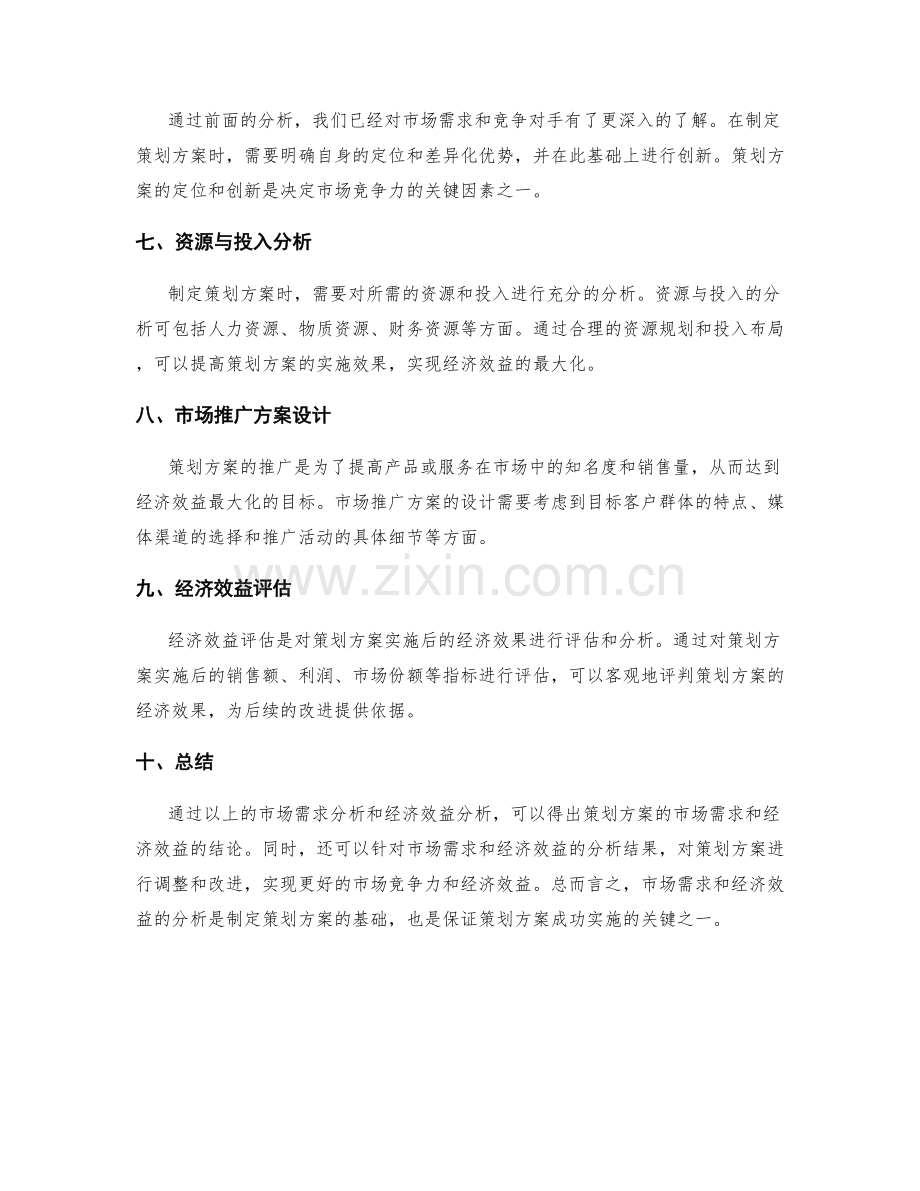 策划方案的市场需求与经济效益分析.docx_第2页