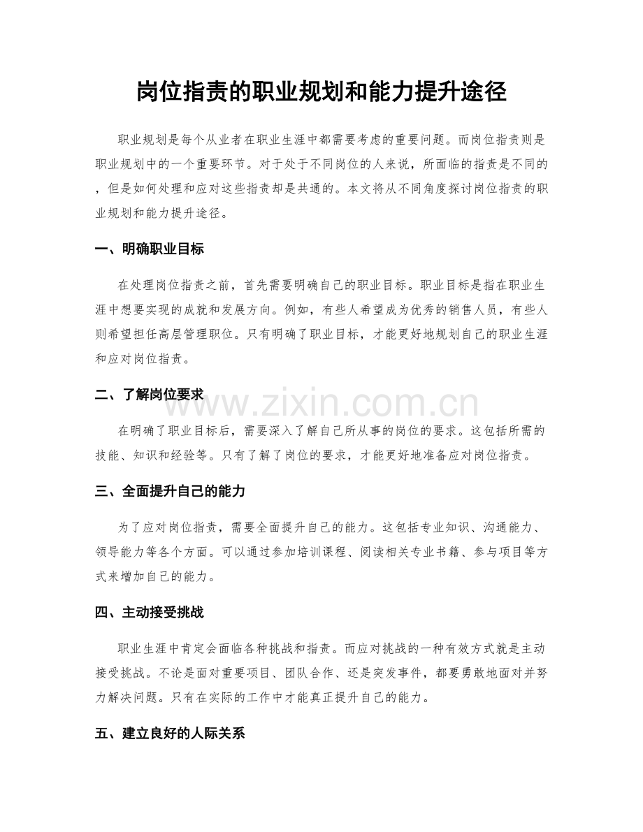 岗位职责的职业规划和能力提升途径.docx_第1页