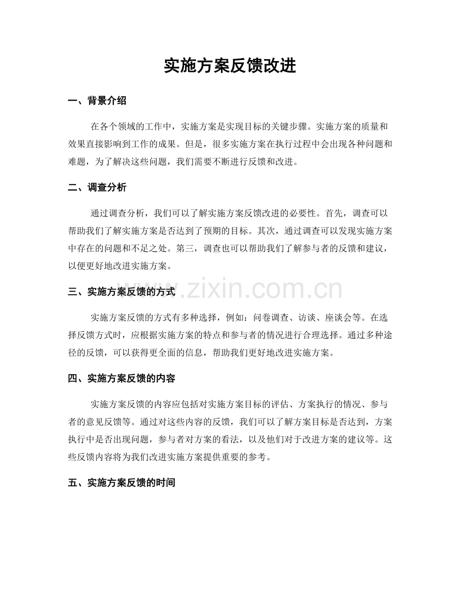 实施方案反馈改进.docx_第1页