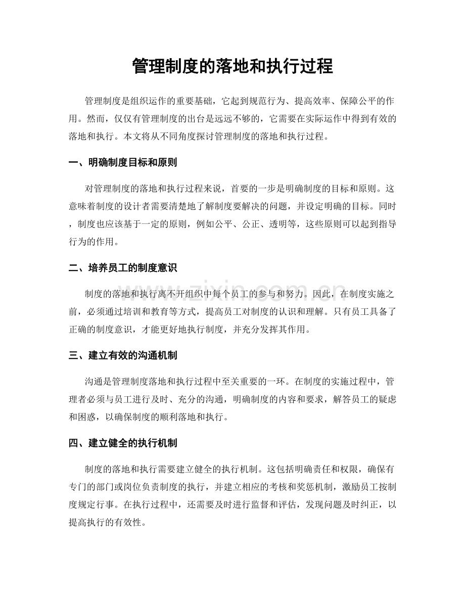 管理制度的落地和执行过程.docx_第1页
