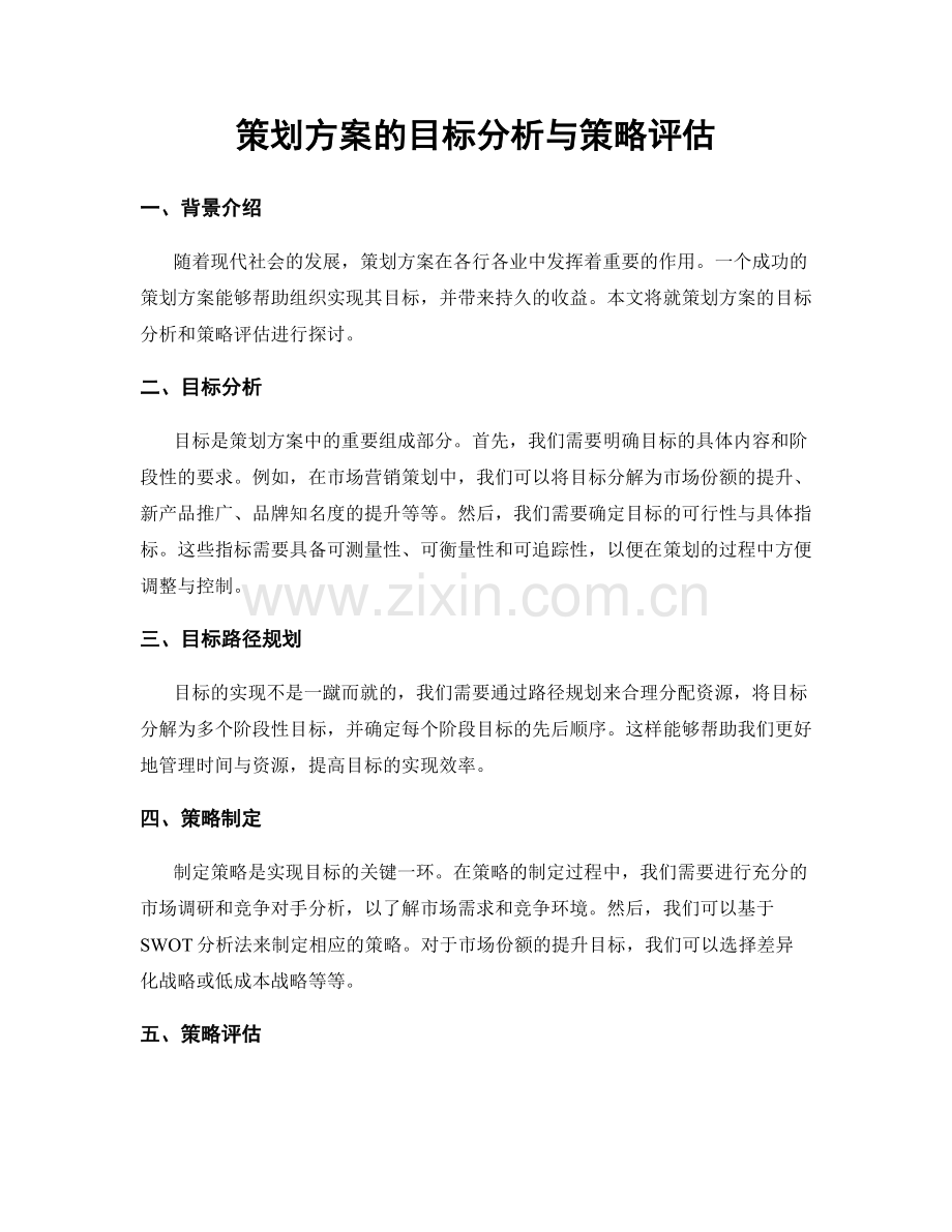 策划方案的目标分析与策略评估.docx_第1页
