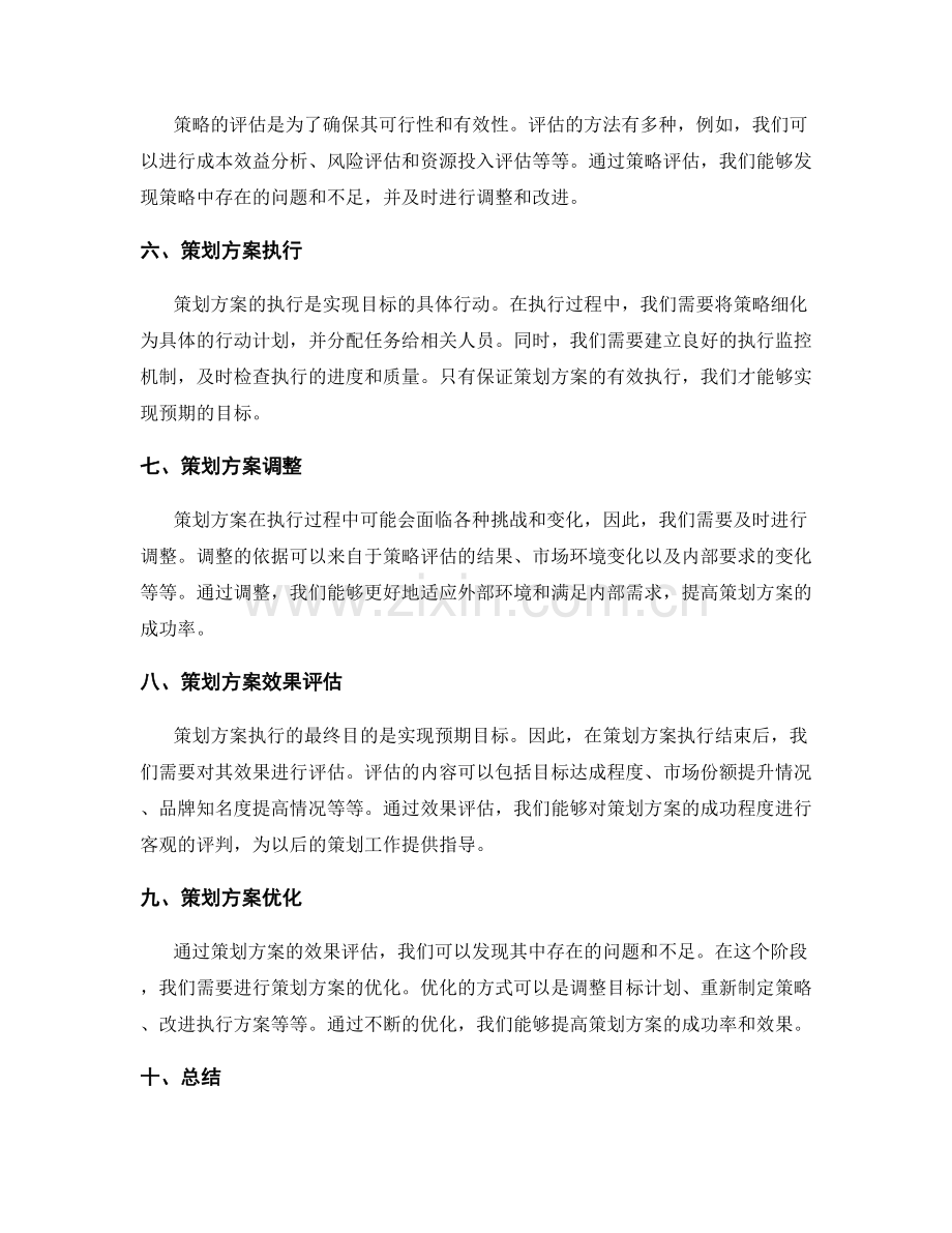 策划方案的目标分析与策略评估.docx_第2页