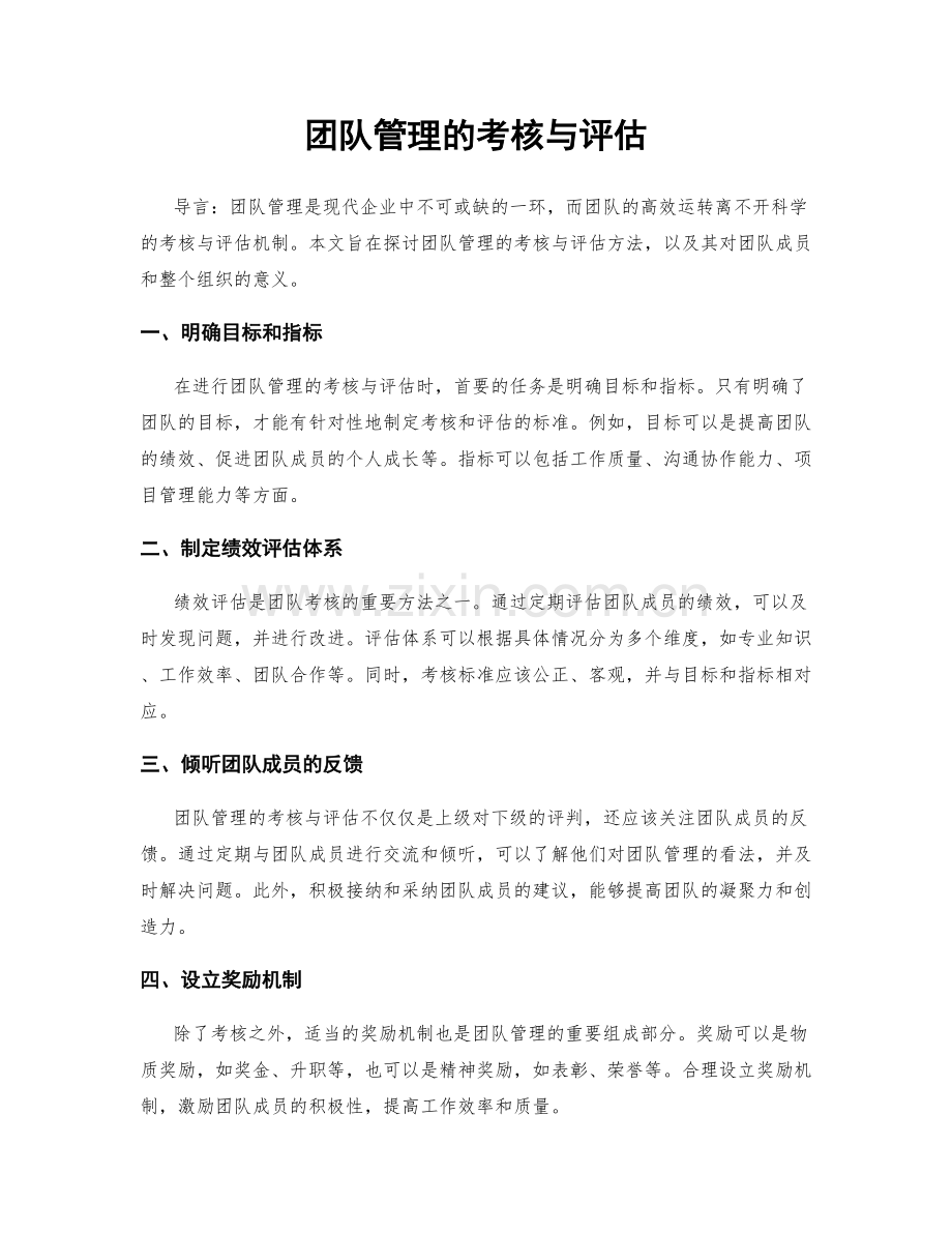 团队管理的考核与评估.docx_第1页