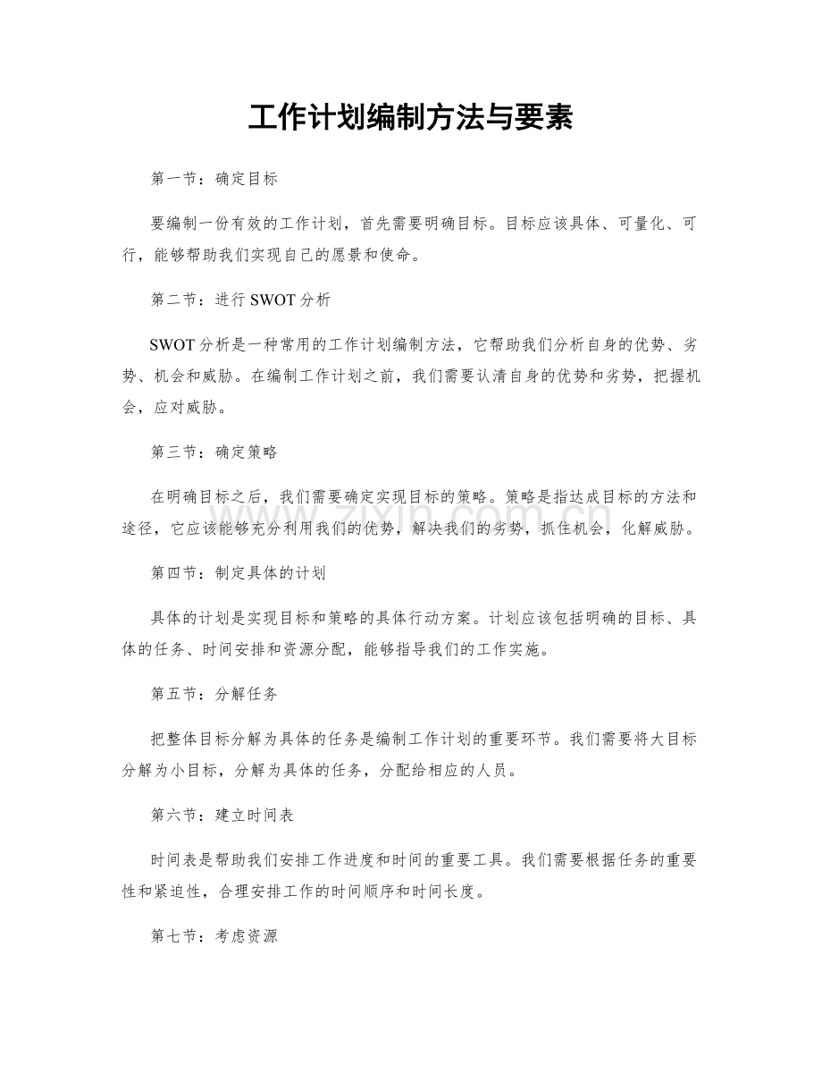 工作计划编制方法与要素.docx_第1页