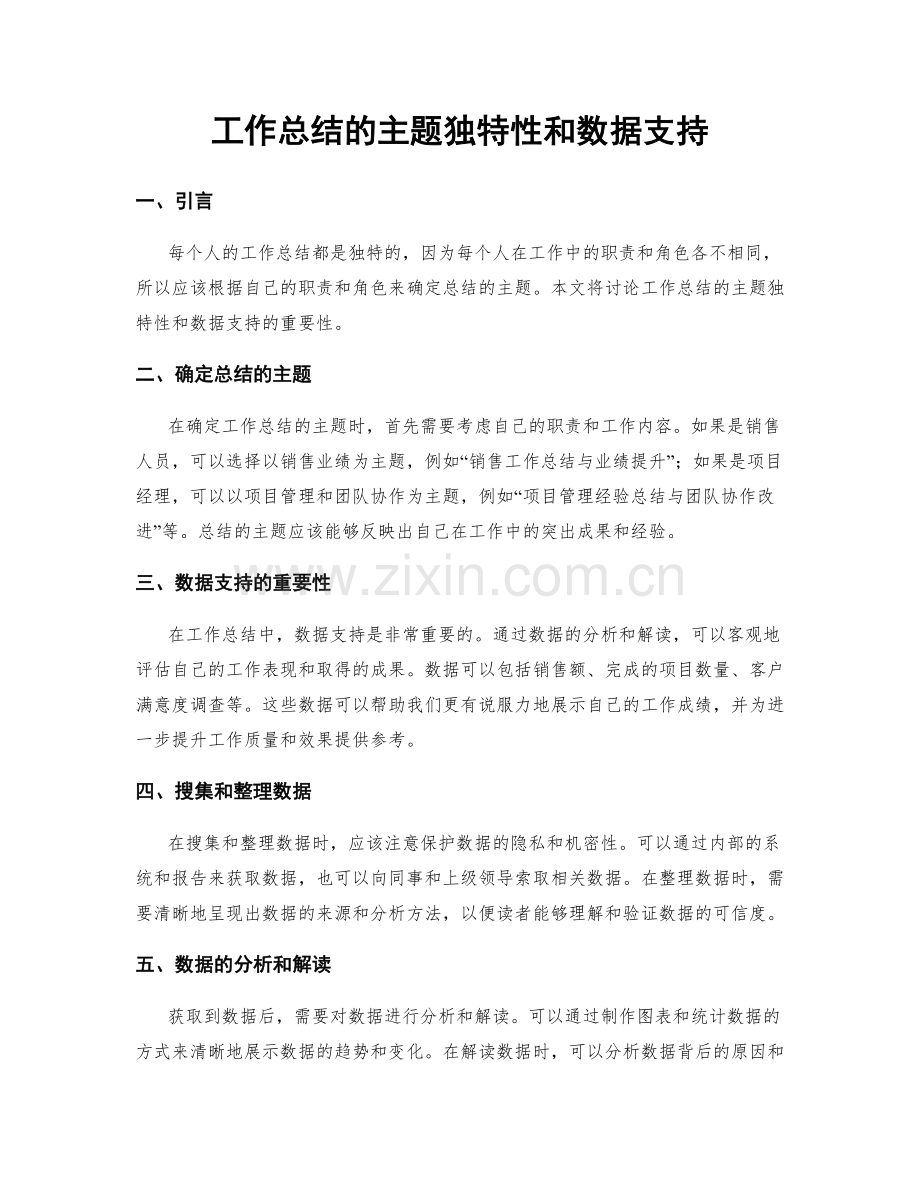 工作总结的主题独特性和数据支持.docx_第1页