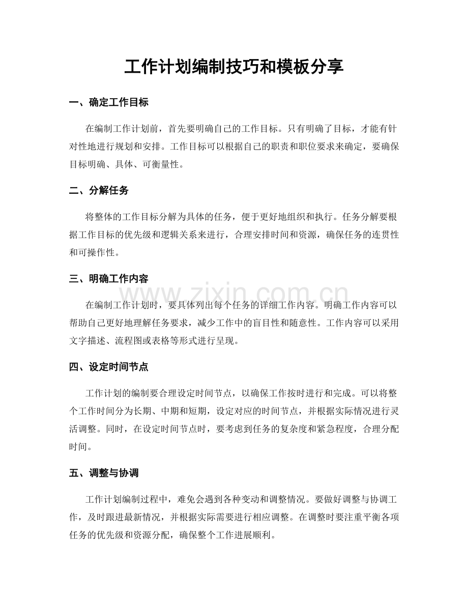 工作计划编制技巧和模板分享.docx_第1页