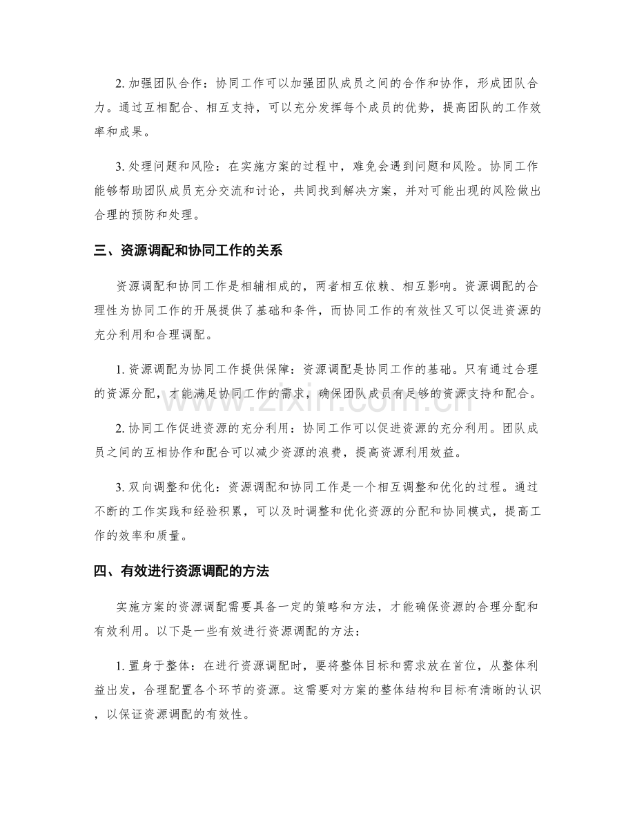 实施方案的资源调配和协同工作.docx_第2页