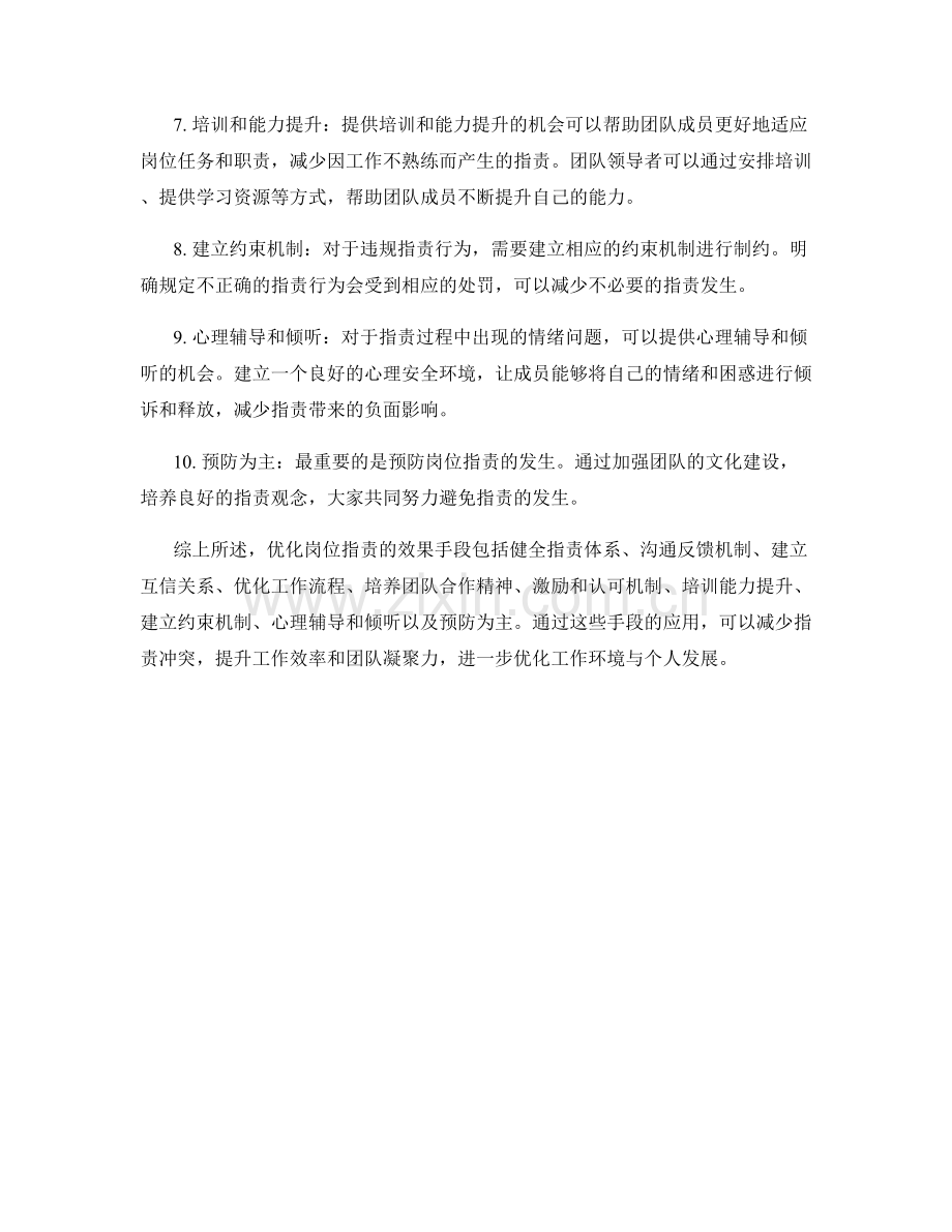 优化岗位职责的效果手段.docx_第2页