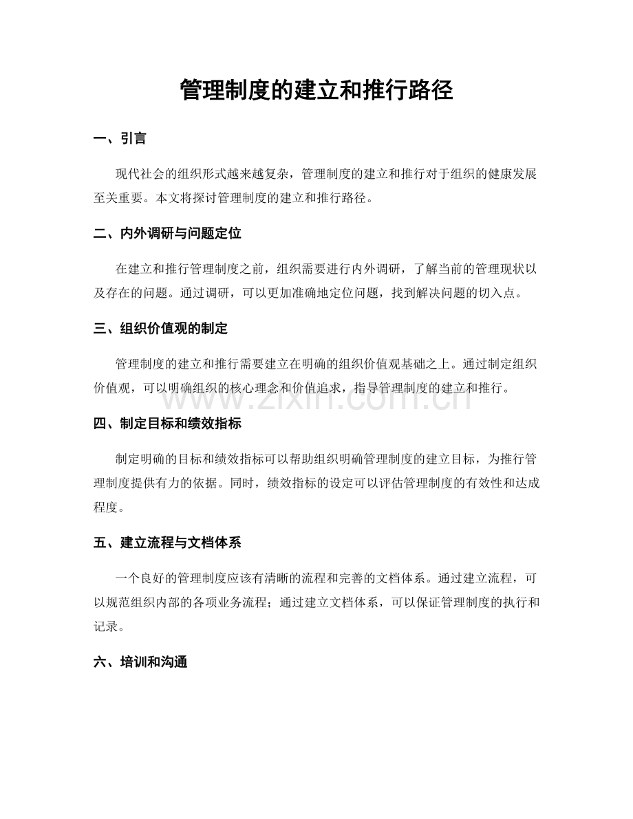 管理制度的建立和推行路径.docx_第1页